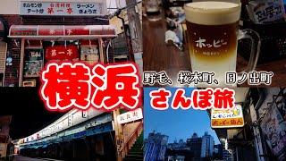 【横浜泊まり呑み】「第一亭」「釣宿酒場マヅメ」「ホッピー仙人」「野毛ホルモンセンター」「GARLIC POWER」「かつ半」Whats Best for Yokohamas Foodies.