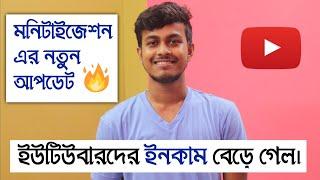 ইউটিউবারদের ইনকাম বেড়ে যাবে  Youtube Monetization Big New Update 2020  Bangla