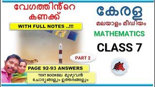 വേഗത്തിൻ്റെ കണക്ക്  CLASS 7 MATHS CHAPTER 7 MALAYALAM MEDIUM SCERT KERALA VEGATHINTE KANAKKU part 2