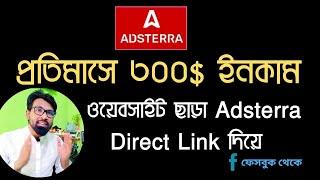 Adsterra থেকে 300$ ইনকাম করুন  Adsterra Direct Link Earning Bangla Adsterra Earning Tricks Bangla