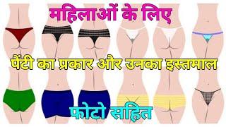 पैंटी का प्रकार और उनका इस्तमाल  type of woman panties  Type of Womens Underwear with photos 