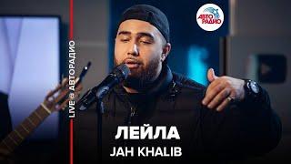 Jah Khalib - Лейла LIVE @ Авторадио