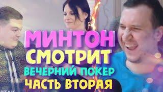 Минтон смотрит Вечерний Покер часть вторая