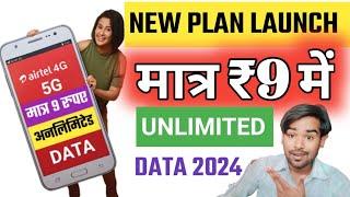 Airtel मात्र ₹9 के रिचार्ज में अनलिमिटेड डाटा  Airtel 9 Rupees Recharge 2024