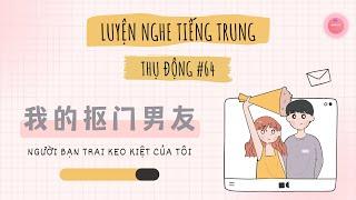 【Learn Chinese】My Stingy Partner  我的抠门对象  Chinese Conversation  Chinese Podcast