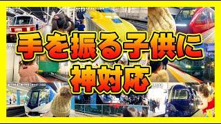 【神対応・まとめ】子供がバイバイをしたら優しい鉄道職員さん達に出会いました