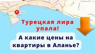 Какие цены на квартиры в Турции Аланья после падения Лиры?