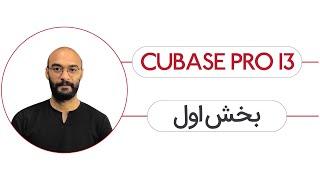 Cubase Pro 13 Tutorial - Part 1 - آموزش کیوبیس پرو 13 بخش اول