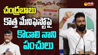 Kodali Nani Comments on Chandrababu New Manifesto  TDP Mahanadu @SakshiTVLIVE