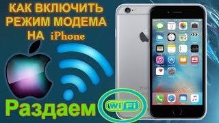 Как включить режим модема на iPhone 6  на остальных моделях iPhone