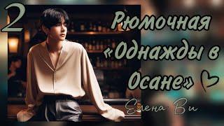 Озвучка фанфика РЮМОЧНАЯ ОДНАЖДЫ В ОСАНЕ 2 глава │вигуки│vkook│BTS│Елена Ви