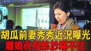 胡瓜前妻秀秀近況曝光！離婚真相讓人震驚，丁柔安小三上位真相瞞不住了#胡瓜 #秀秀 #丁柔安 #茶娛飯後