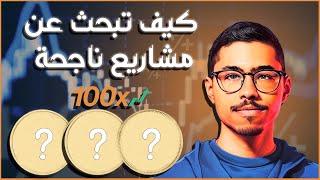 ما يحدد نجاح مشاريع العملات الرقمية؟ اهم ٣ عوامل