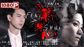 《#万箭穿心》 Feng Shui 李现饰演儿子竟将亲生母亲赶出家门 支离破碎的家庭究竟如何走下去？（颜丙燕  陈刚  焦刚  李现）