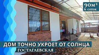 Дом с мебелью 90 кв. м  Навес сад и огород  станица Гостагаевская