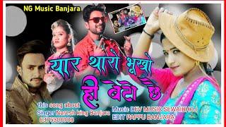 यार थारो भूखो ही बेटो छै दीवानी singer Naresh Singh Banjara payal pawarRajasthani new pattern