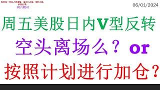 周五美股日内V型反转 空头离场么？or 按照计划进行加仓？