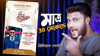 ঈদ মোবারক পোস্টার মোবাইল দিয়ে  Shohag Khandokar 