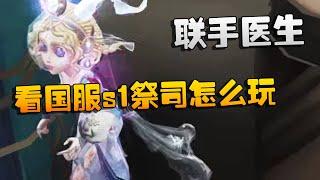 第五人格：联手医生！看看国服s1祭司怎么玩的  Identity V  アイデンティティV