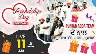 Friendship Day Special  PUNJAB ADDA TEAM ਦੇ ਨਾਲ ਹਾਸੇ-ਖੇਡੇ ਮਸਤੀ ਮਮੁਕਾਬਲੇ