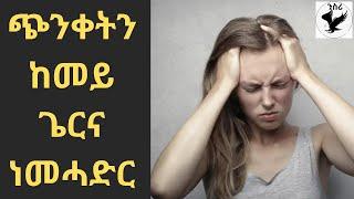 ጭንቀት ዘወግዱ መገድታትHow to manage stress #stressrelief #eritrean #eritreanmusic #eritreancomedy