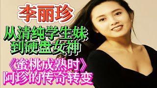 李丽珍：从清纯学生妹到硬盘女神，《蜜桃成熟时》阿珍的传奇转变 #李丽珍 #清纯玉女 #硬盘女神 #蜜桃成熟时 #传奇转变 #性感蜕变 #逆袭之路 #回忆 #蜕变 #背后故事