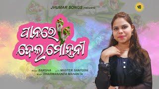 PANARE DELA MOHANI  NEW JHUMAR SONG  SINGER BARSHA  JHUMAR SONGS 