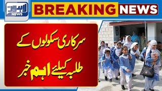 BREAKING.. Important News for Government School Students  Lahore News HD