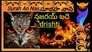 Surah an nas సూర అన్ నాస్