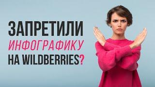 Запрет инфографики wildberries правда или ложь?