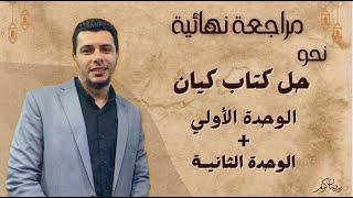 ٢ هدية طلاب اليوتيوب #نحو_حل_كيان مراجعة نهائية الوحدة الأولى و الثانية استمتع معنا الثالث الثانوي