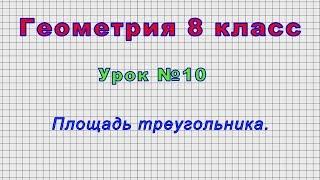 Геометрия 8 класс Урок№10 - Площадь треугольника.