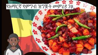 Ethiopian Beetroot Potato  የአማርኛ የምግብ ዝግጅት መምሪያ ገፅ  Vegan  Amharic Recipes - Ethiopian