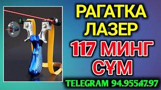 РАГАТКА ЛАЗЕР 117 МИНГ СҰМ ХОЗИРОҚ БУЮРТМА ҚИЛИНГ