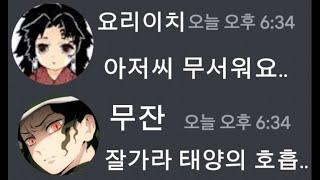 요리이치가 탄지로시대에 태어났다면...