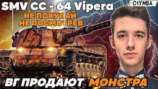 КЛУМБА ТЕСТ ДРАЙВ НОВОЙ ИТАЛЬЯНСКОЙ ПРЕМ ПТ-САУ 8 УРОВНЯ SMV CC-64 VIPERA ПАТЧ 1.18