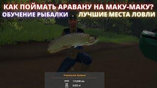 Fishing Planet  ЛОВЛЯ АРАВАНЫ НА ОЗЕРЕ МАКУ-МАКУ ПЕРУ  ГАЙД ПО РЫБАЛКЕ НА УНИКАЛЬНЫЕ ЭКЗЕМПЛЯРЫ.