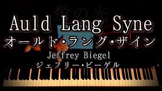 【演奏】オールド・ラング・ザイン（蛍の光）ジェフリー・ビーゲル Auld Lang Syne Jeffrey Biegel