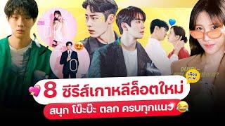 8 หนัง-ซีรีส์ เกาหลีล็อตใหม่ เดือน ก.พ. 67 ครบทุกแอป ต้อง..ดู