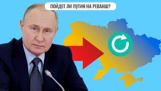 Пойдет ли Путин на реванш?