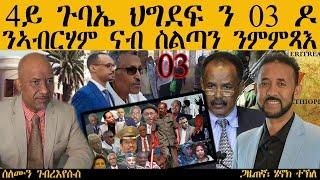 ERIPM  4ይ ጉባኤ ህግደፍ ን 03 ዶ ንኣብርሃም ናብ ስልጣን ንምምጻእ  Solomon and Henok