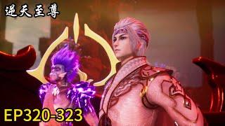 ⭐️《逆天至尊》Against The Sky Supreme  EP320-323谭云进入传承古井！竟被魔物暗中算计！  MUTI SUB  Donghua