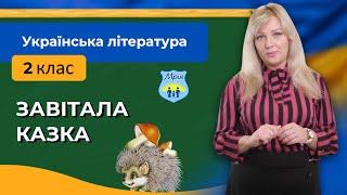 Завітала казка. Українська література 2 клас