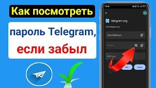 Как посмотреть пароль Telegram если забыл   Посмотреть пароль Telegram