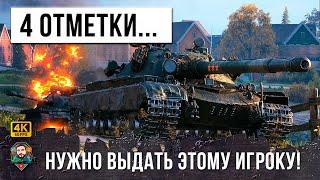 ЭТОТ БОЙ ВОЙДЕТ В ИСТОРИЮ WORLD OF TANKS 4 ОТМЕТКИ НУЖНО ВЫДАТЬ ЭТОМУ ИГРОКУ ЗЕЛЕНЫЙ СЫГРАЛ КАК АС