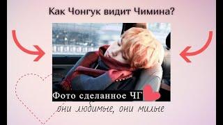 Как Чонгук видит ЧиминаЧигукиJikookHow Jungkook Sees Jimin