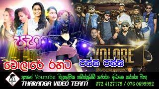 වොලාරේ රහට  පස්ස පස්ස    Passa Passa Song