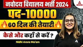 NVS TEACHER RECRUITMENT 2024  पद - 10000  60 दिन की तैयारी कैसे और कहाँ से करें ?