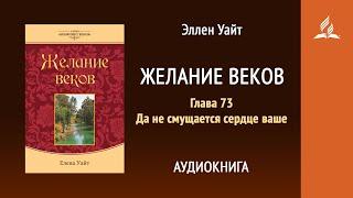 Желание веков. Глава 73. Да не смущается сердце ваше  Эллен Уайт  Аудиокнига  Адвентисты