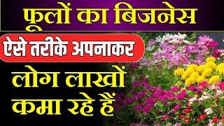 Flower Business  How To Start Flower Business  फूलों के बिजनेस से पैसा कैसे कमाए 